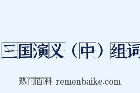 三国演义（中）组词是什么意思的图片